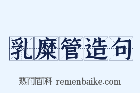 乳糜管造句是什么意思的图片